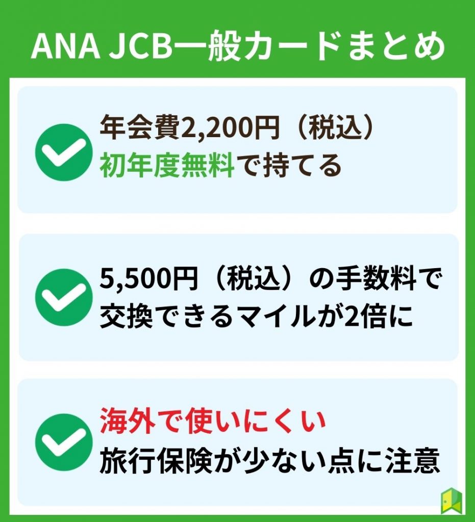 ANA JCB一般カードまとめ