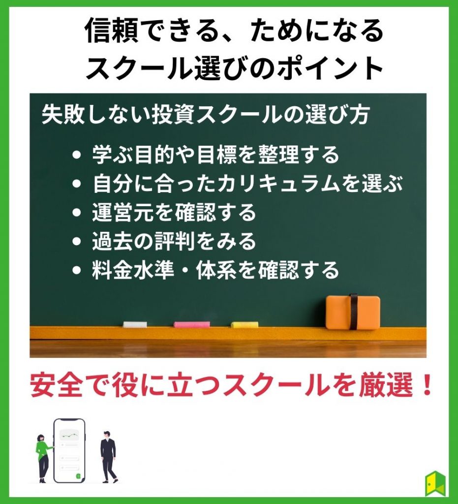 信頼できる、ためになるスクール選びのポイント