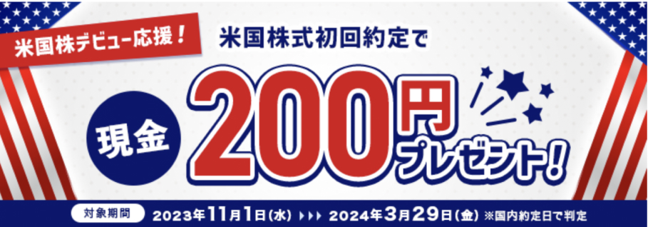 米国株式 初回約定で現金200円プレゼント