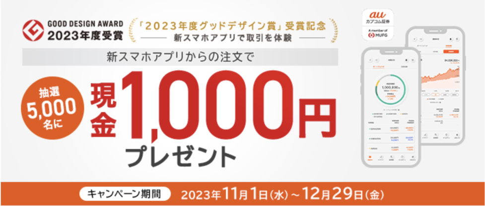 新スマホアプリからの注文で抽選5000名に現金1000円プレゼント