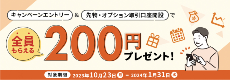 キャンペーンエントリー&先物・オプション取引口座開設で全員200円プレゼント