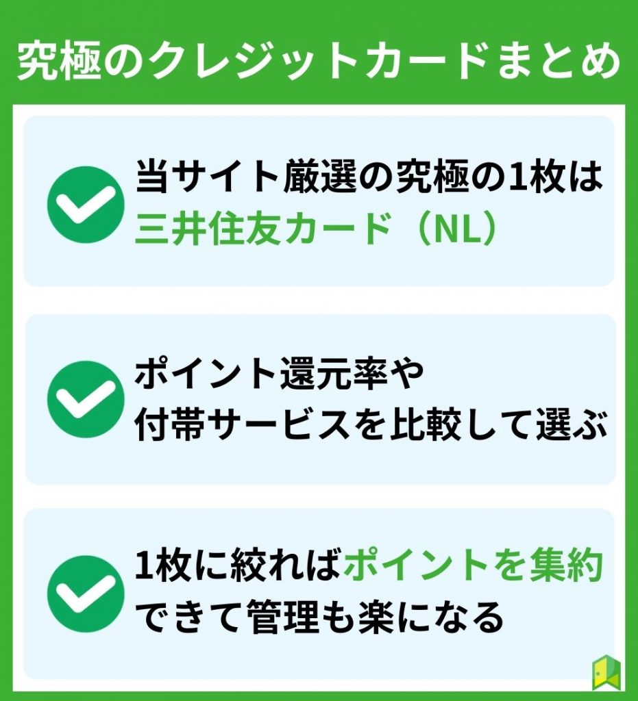 【まとめ】究極のクレジットカード