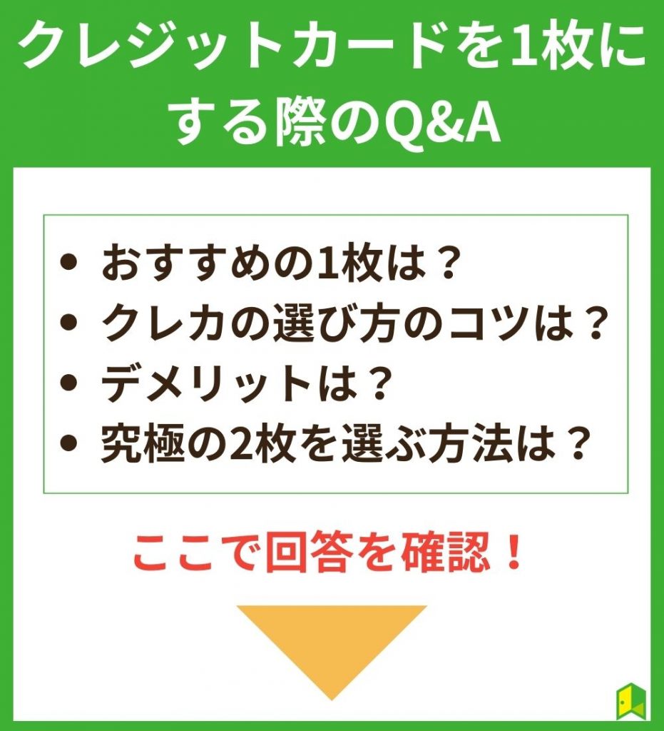 クレジットカードを1枚にする際のQ&A