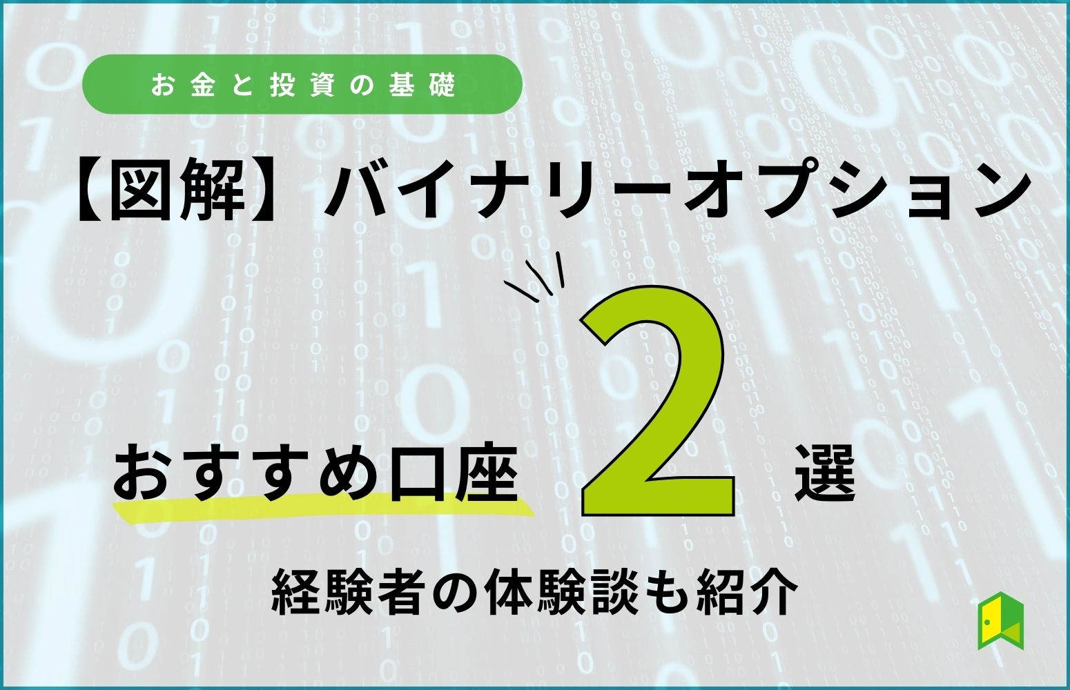 バイナリーオプションとはアイキャッチ