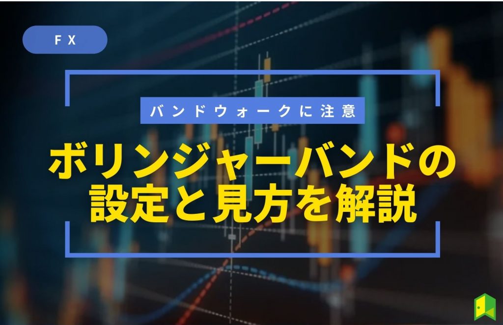 バンドウォークに注意　ボリンジャーバンドの設定と見方を解説