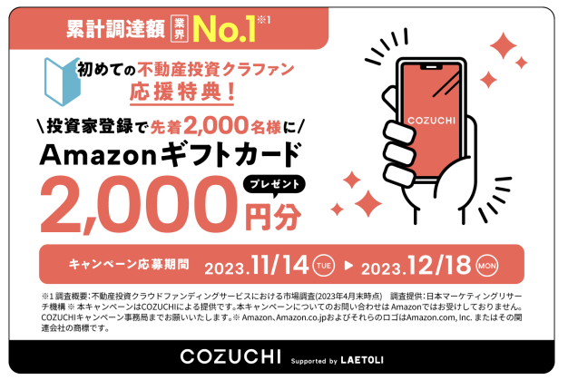 投資家登録で先着2,000名様にAmazonギフトカード2,000円分プレゼント