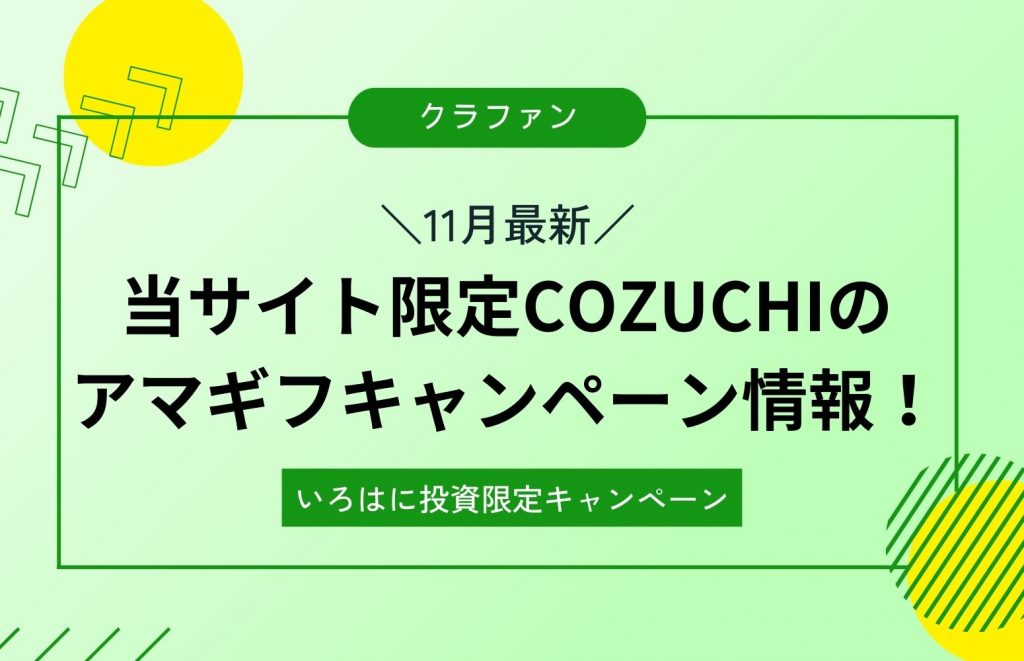 【11月最新】当サイト限定COZUCHIのアマギフキャンペーン情報！
