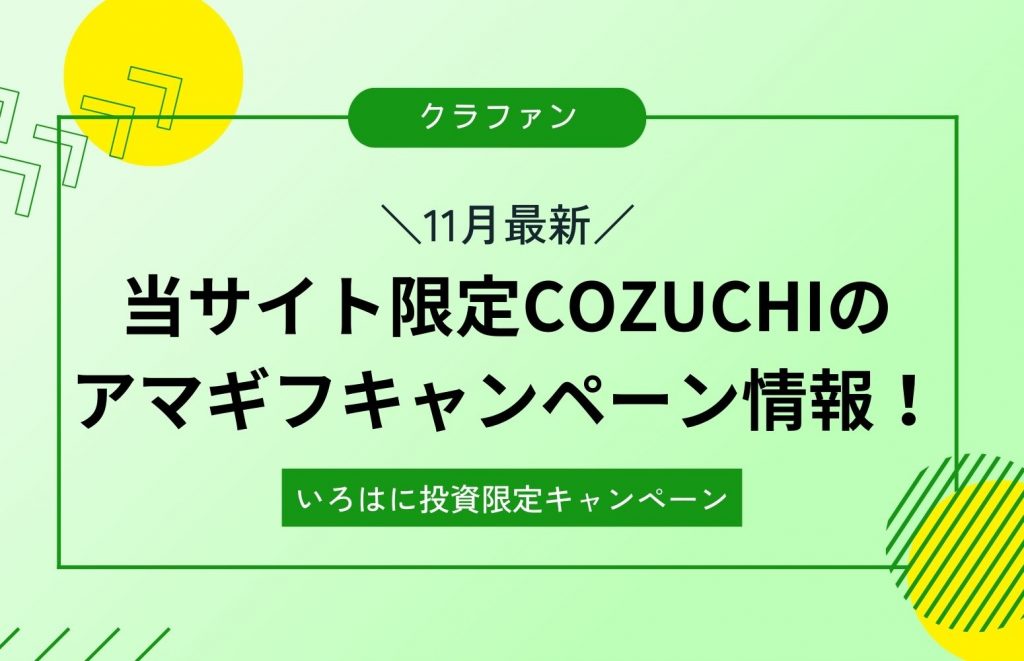 【11月最新】当サイト限定COZUCHIのアマギフキャンペーン情報!