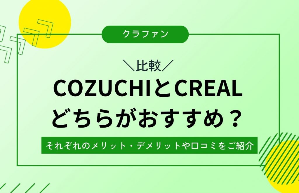 【比較】COZUCHIとCREALどちらがおすすめ？