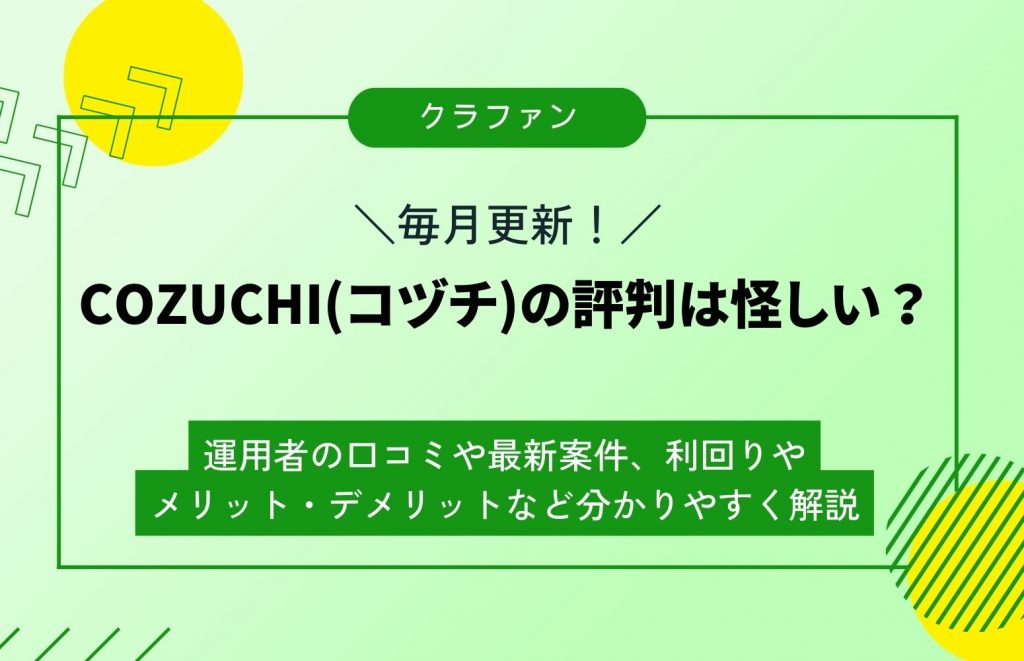 COZUCHI(コヅチ)の評判は怪しい?