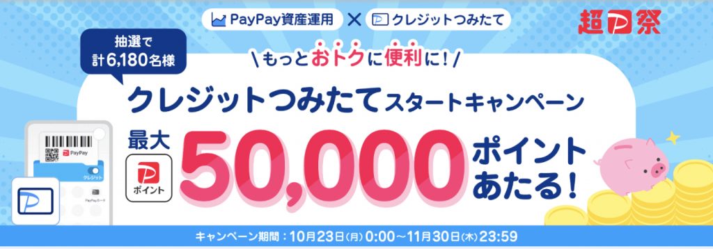 クレジットつみたてスタートキャンペーン