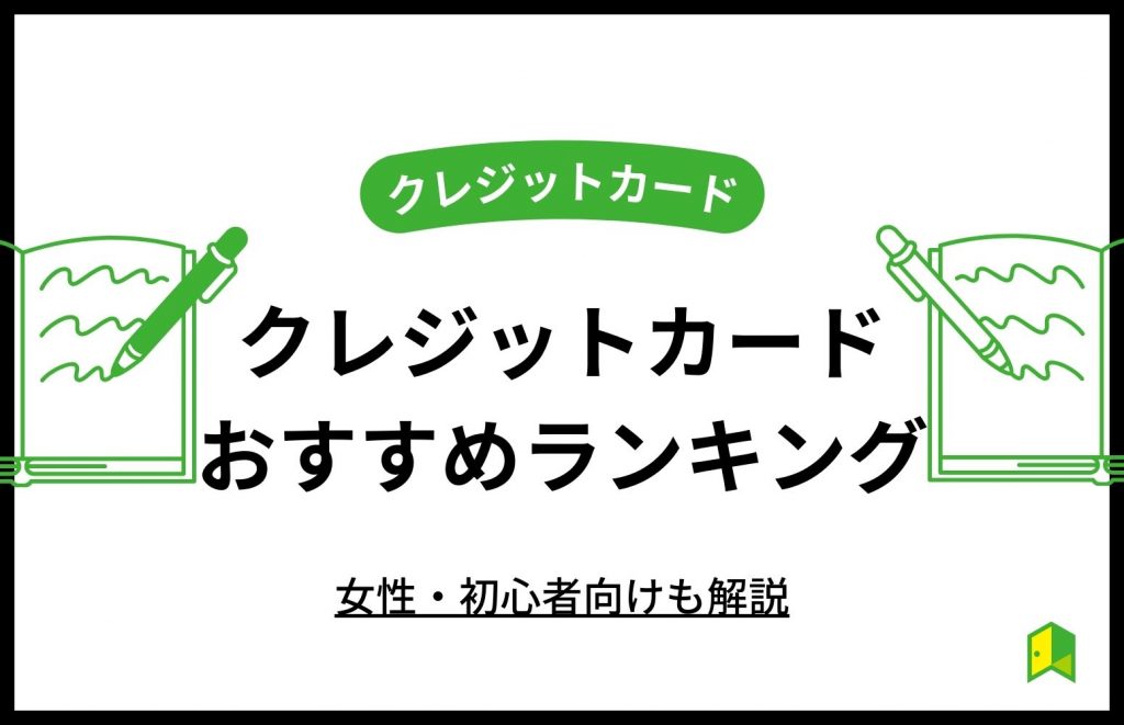 クレジットカード35選おすすめ比較ランキング！女性・初心者向けも解説