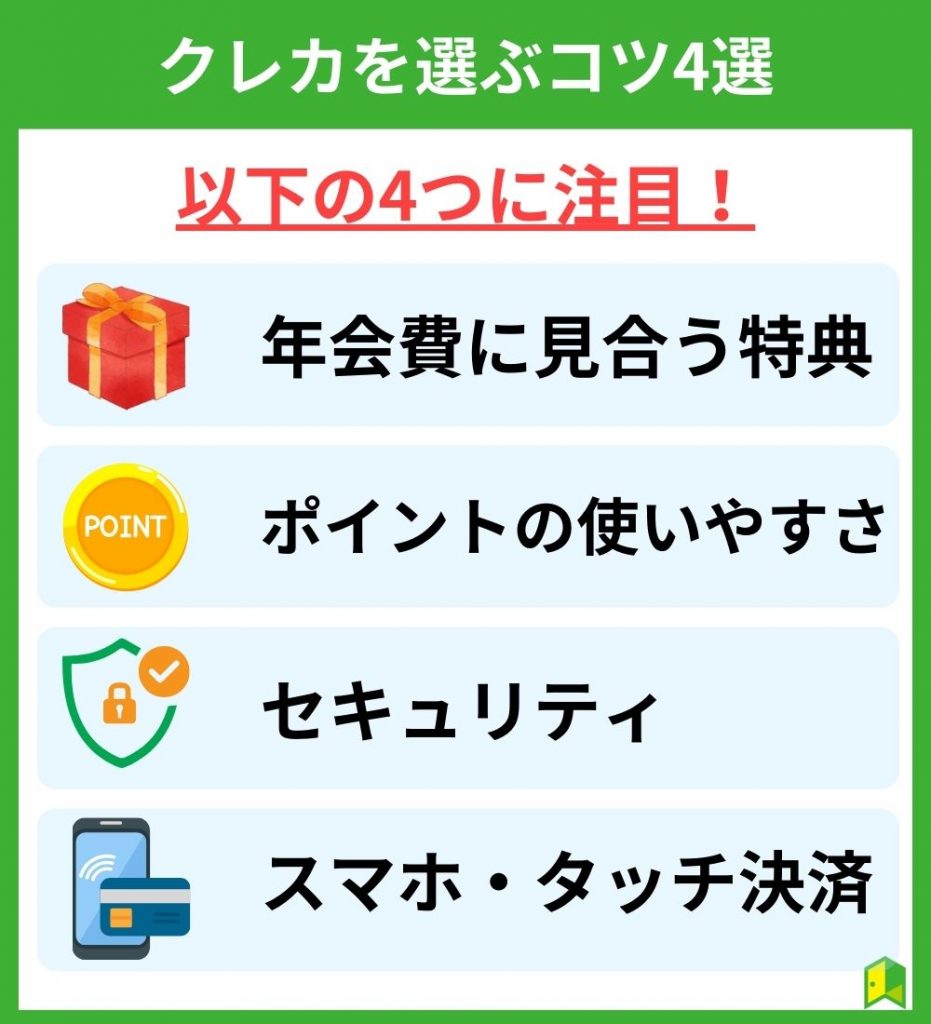 クレジットカードを選ぶコツ4選