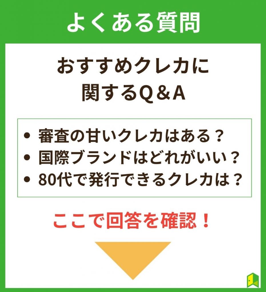 おすすめのクレジットカードに関するよくある質問