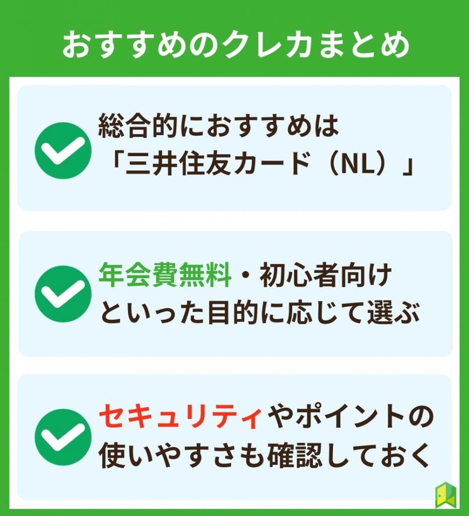 おすすめのクレジットカードまとめ