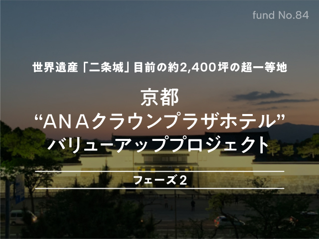 京都"ANAクラウンプラザホテル"バリューアッププロジェクト フェーズ2