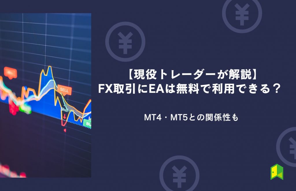 FX取引にEAは無料で利用できる？