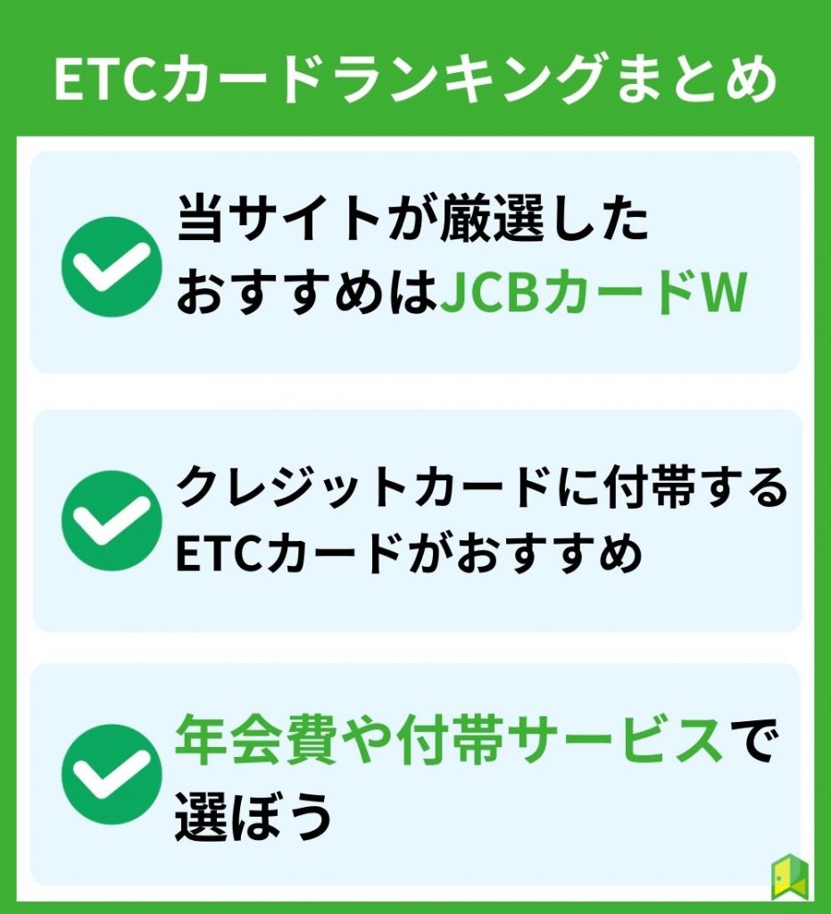 ETCカードおすすめランキングまとめ