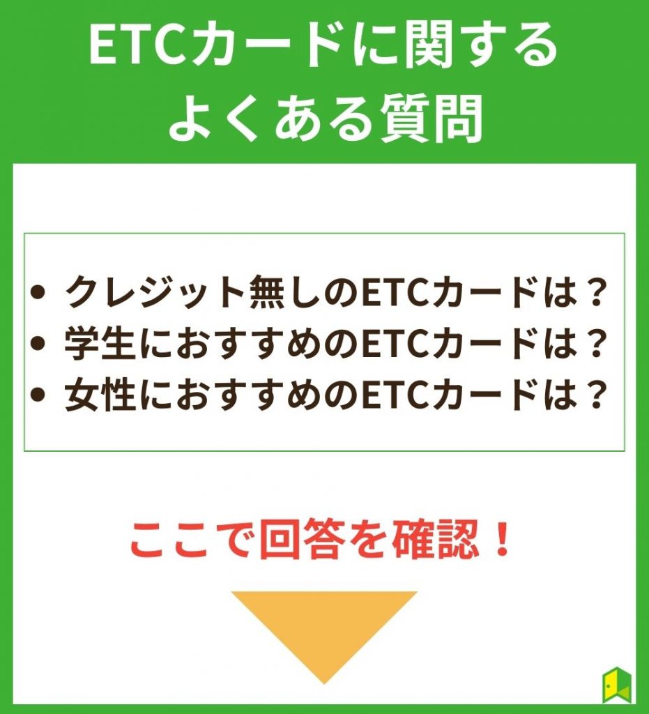 ETCカードに関するよくある質問