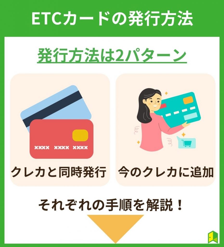 ETCカードの発行方法