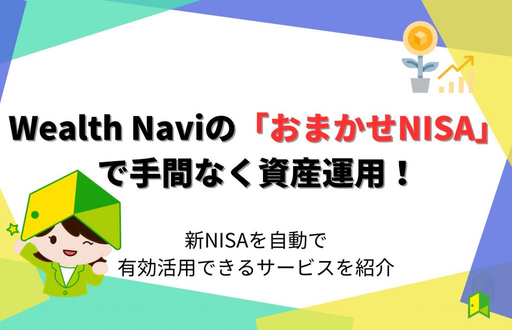 Wealth Naviの「おまかせNISA」で新NISAを自動で有効活用しよう！