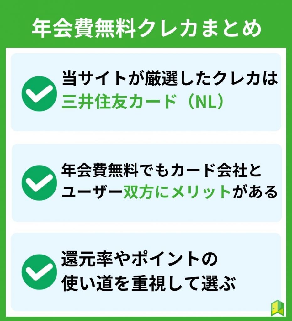 【まとめ】年会費無料クレジットカードランキング