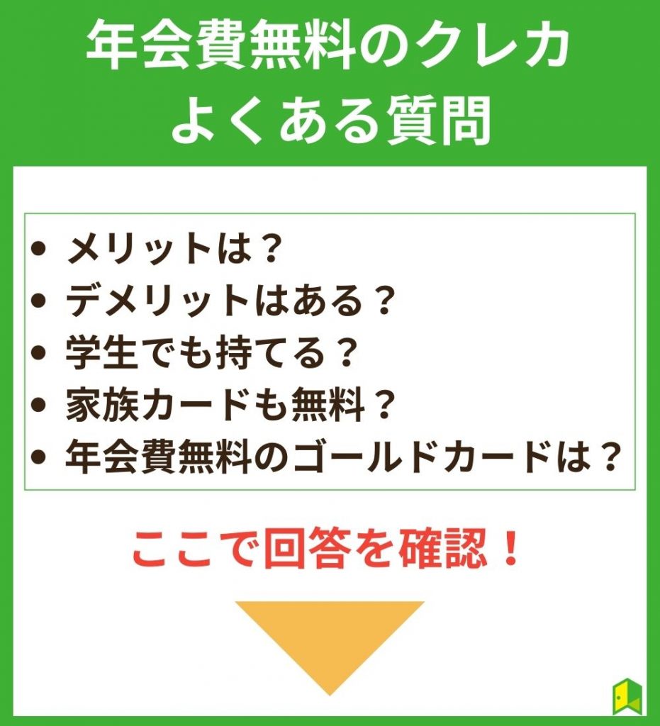 よくある質問【年会費無料のクレジットカード】