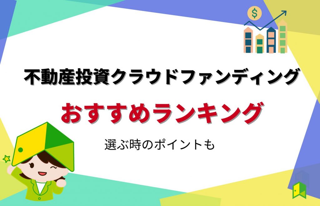 【徹底比較】不動産投資型クラウドファンディングのおすすめランキング