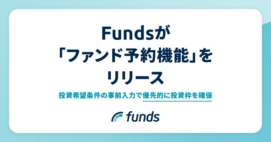 Fundsの「ファンド予約機能」とは？