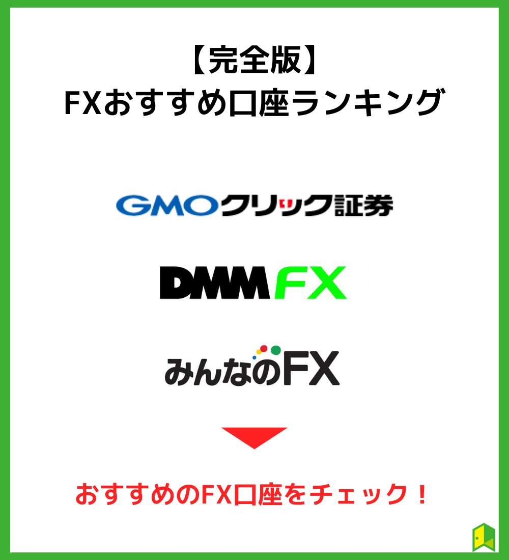 FXおすすめランキング完全版