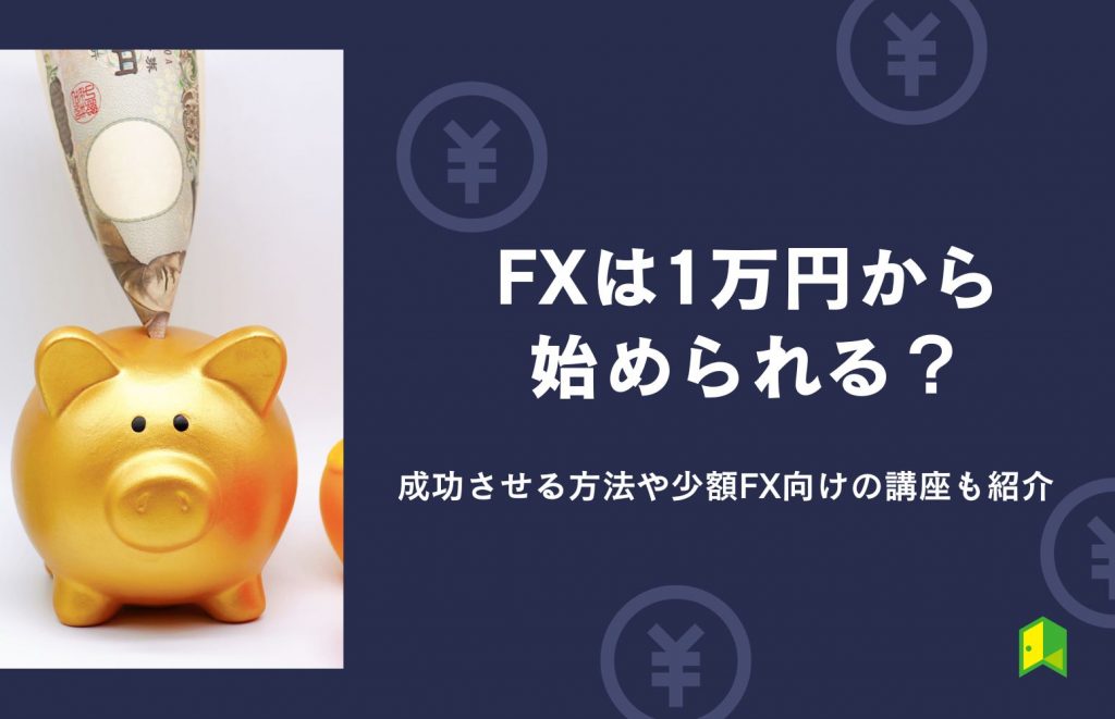 FXは1万円から始められる？