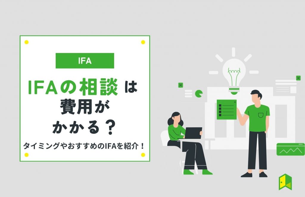 IFAに相談する時は費用がかかる？タイミングやおすすめのIFAを紹介！