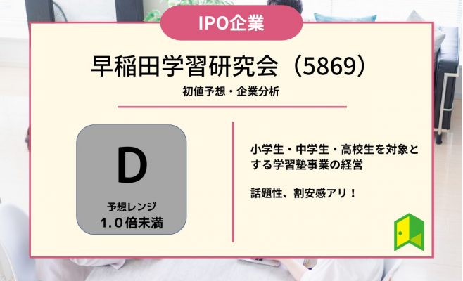 早稲田学習研究会　IPOアイキャッチ