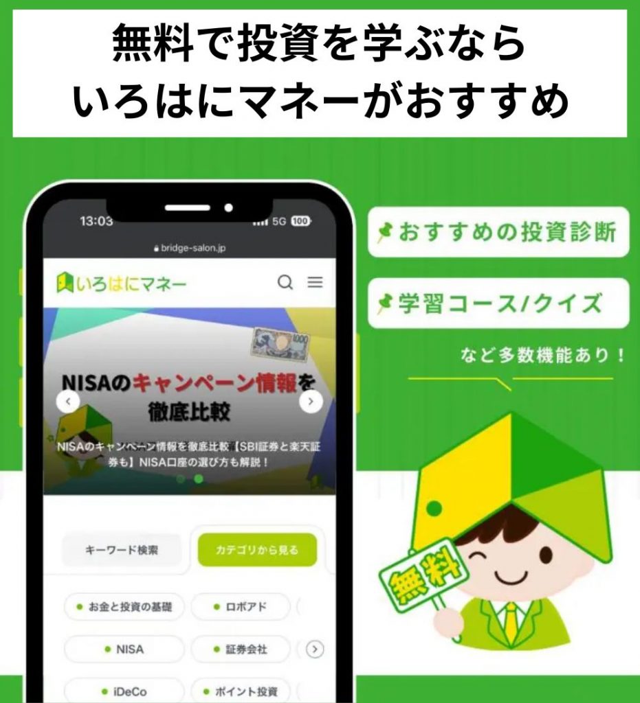 無料で投資を学ぶならいろはにマネーがおすすめ