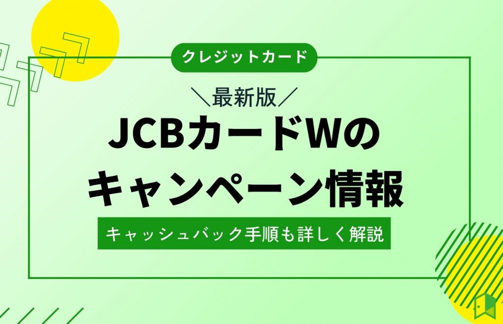 JCBカードWのキャンペーン情報を紹介!