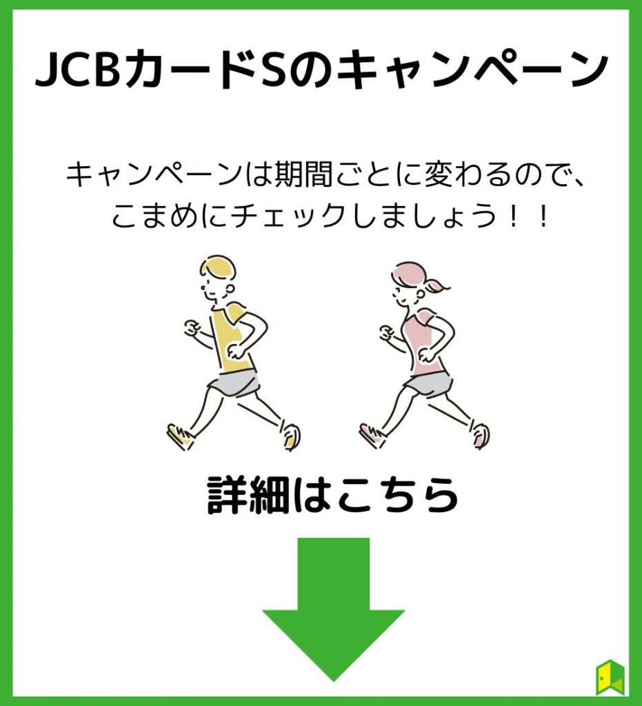 JCBカードSキャンペーン