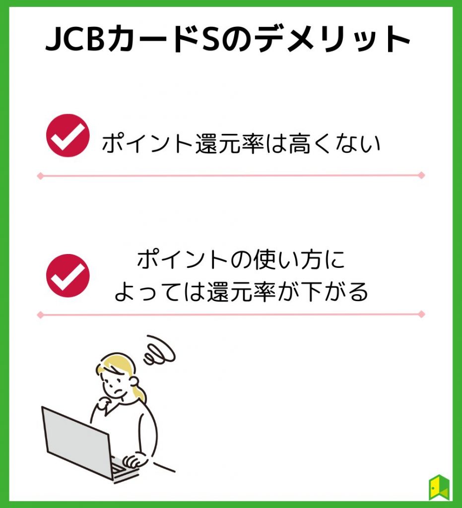 JCBカードSデメリット