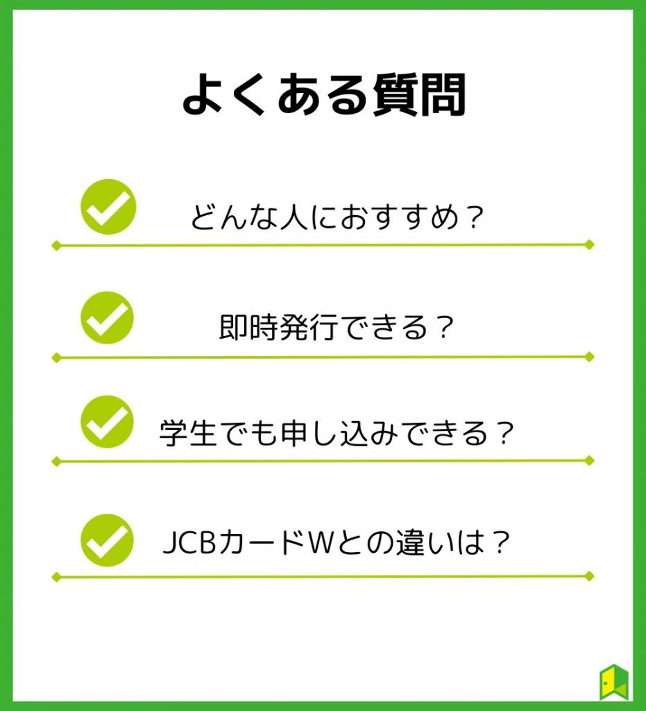 JCBカードSよくある質問