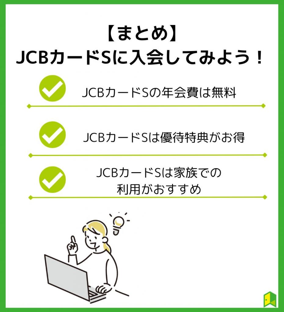 JCBカードSまとめ