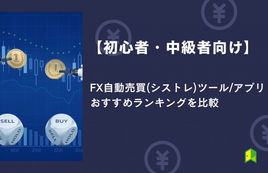 自動売買ツールおすすめランキング