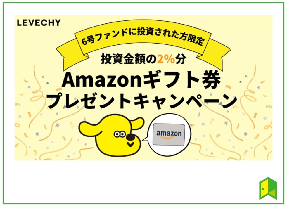 6号ファンドキャッシュバックキャンペーン