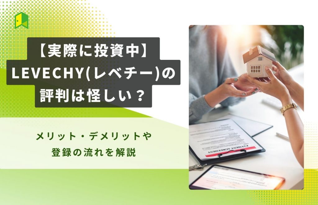 【実際に投資中】LEVECHY(レベチー)の評判は怪しい？