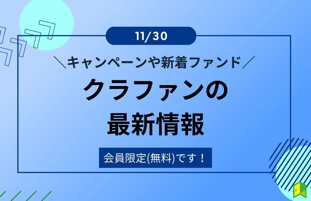 クラウドファンディングの最新情報(11/30ver.)