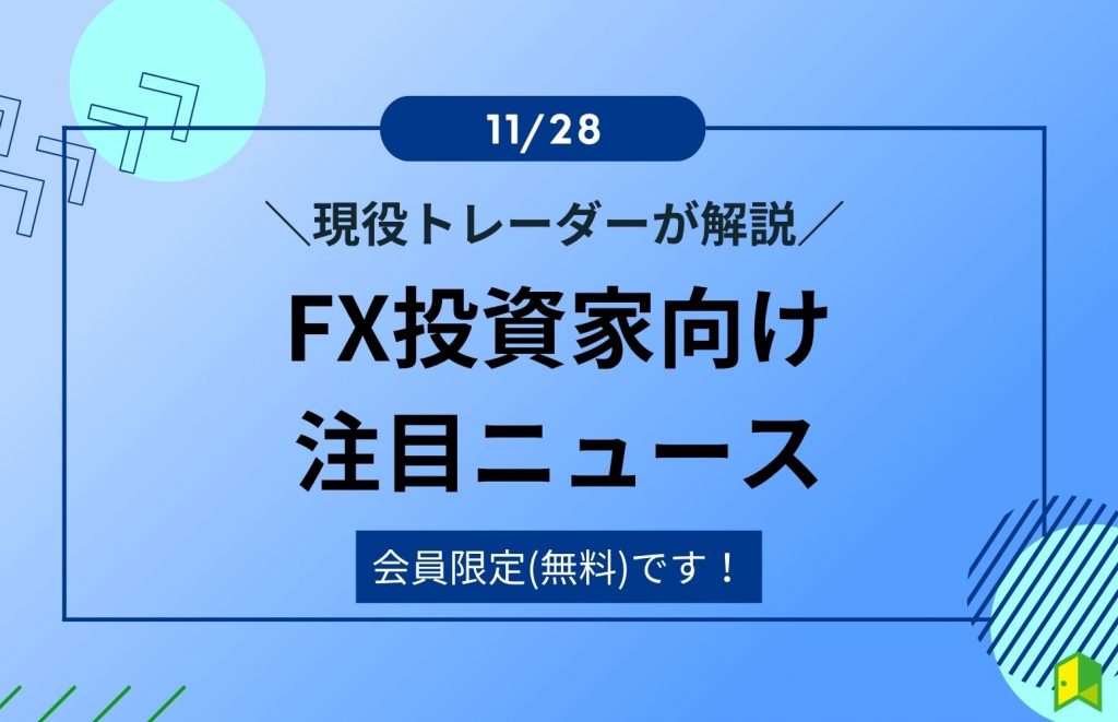 FX投資家向け注目ニュース11/28