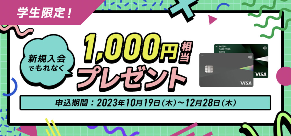 学生限定 新規入会でもれなく1,000円相当プレゼント