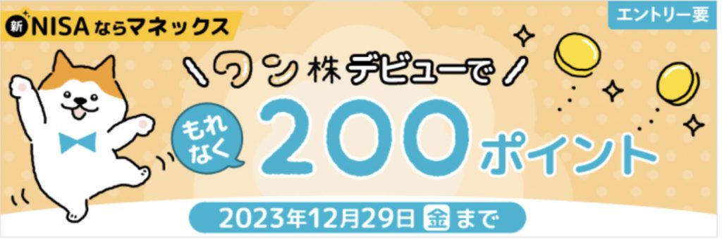 ワン株デビューでもれなく200ポイント