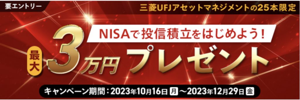 最大3万円プレゼント　NISAで投信積立をはじめよう！