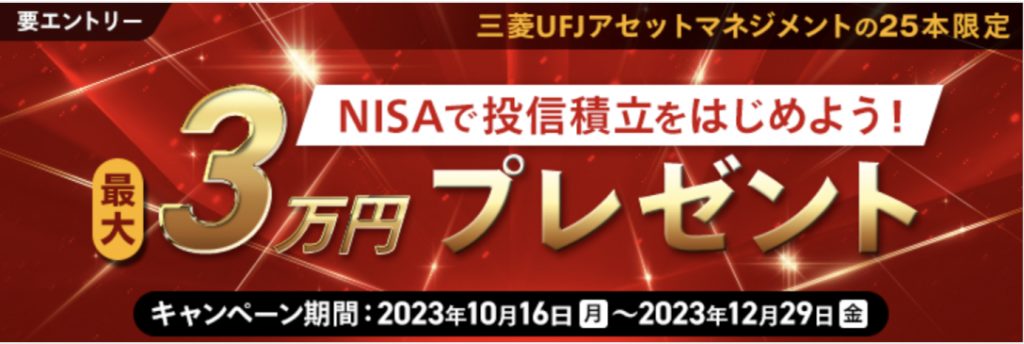 最大3万円プレゼント NISAで投信積立をはじめよう!