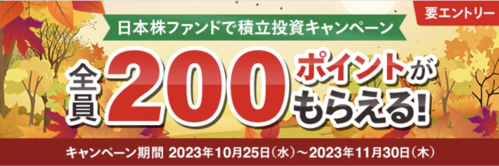 日本株ファンドで積立投資キャンペーン全員200ポイントがもらえる