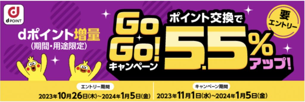 dポイント増量 GoGo!ポイント交換で5.5%アップ